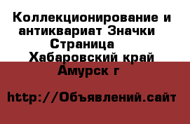 Коллекционирование и антиквариат Значки - Страница 4 . Хабаровский край,Амурск г.